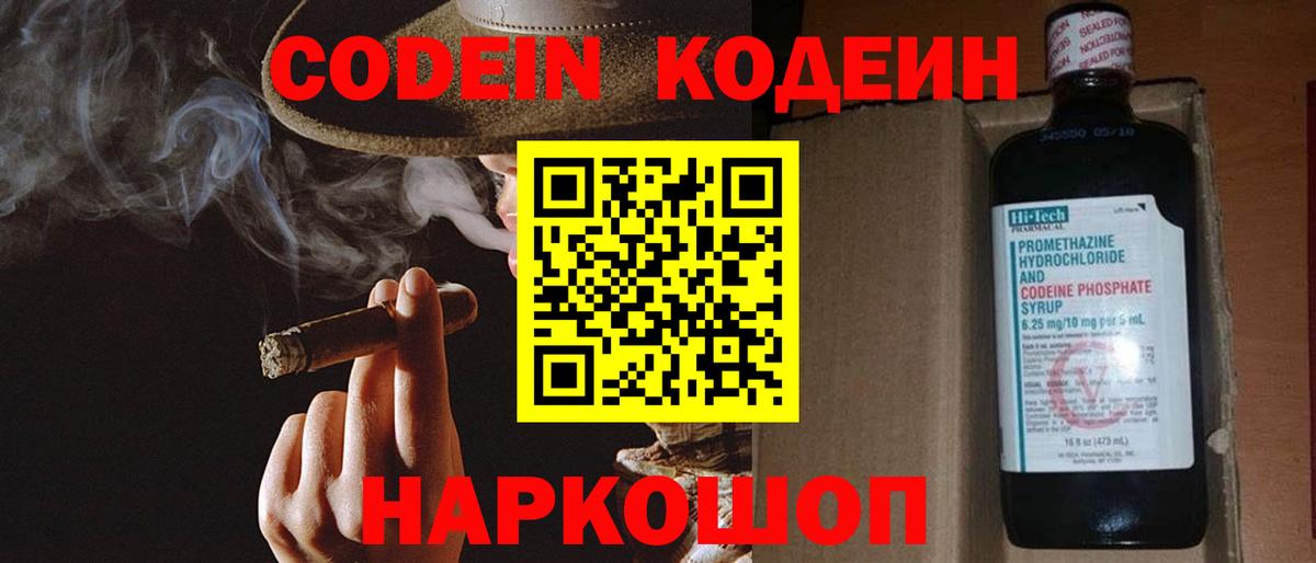 Кодеин Purple Drank Выборг